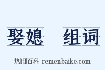 娶媳婦组词是什么意思的图片